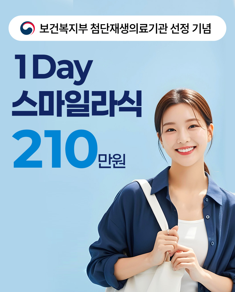 보건복지부 첨단재생의료기관 선정 기념 1Day 스마일라식 210만원