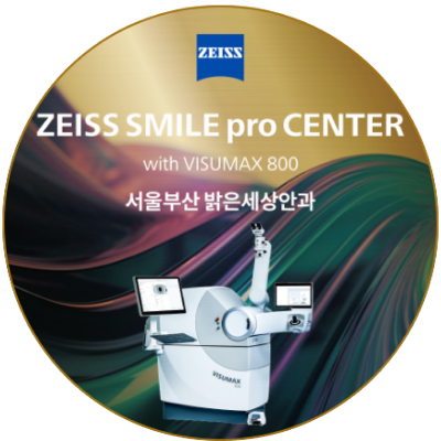 ZEISS SMILE pro CENTER with VISUMAX 800 서울부산밝은세상안과