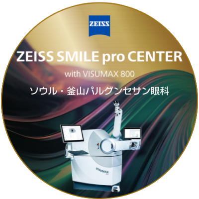 ZEISS SMILE pro CENTER with VISUMAX 800 ソウル・釜山パルグンセサン眼科