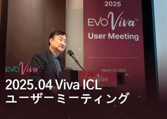 2025 VIVA ICL 유저미팅 임상 결과 발표